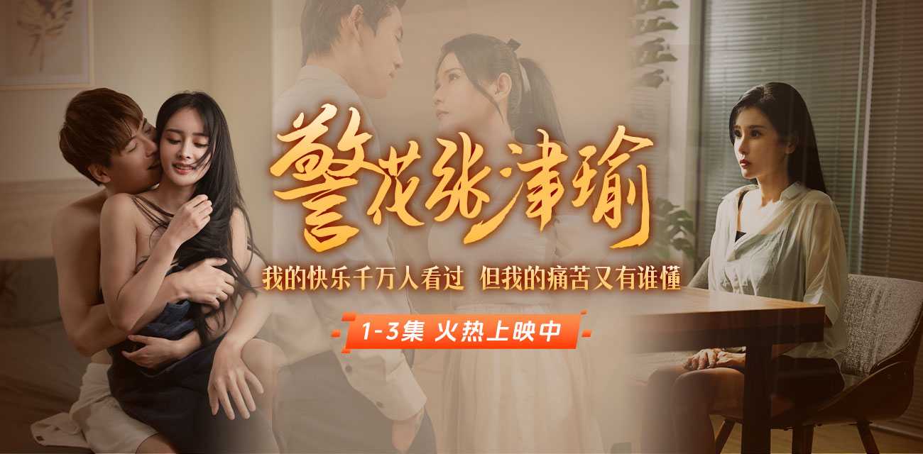 《警花张津瑜》上线啦!看堕落天使,如何开启复仇大戏!全集短剧 《警花张津瑜》上线啦!看堕落天使,如何开启复仇大戏!全集短剧