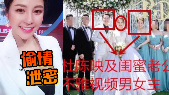 【偷情泄密】知名网红“杜陈映”私下竟然是闺蜜老公的小情人，结婚时她还是伴娘-sem