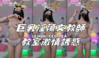 kbj-24112038巨乳淫蕩女教師教室激情誘惑 kbj-24112038巨乳淫蕩女教師教室激情誘惑