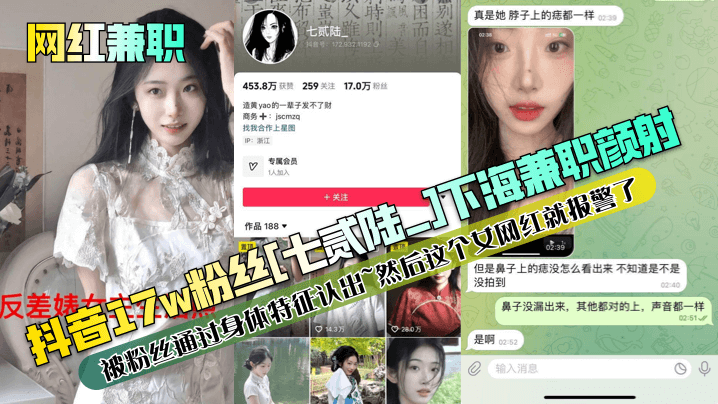 【网红兼职】抖音17w粉丝[七贰陆_]下海兼职颜射被粉丝通过身体特征认出~然后这个女网红就报警了！-sem