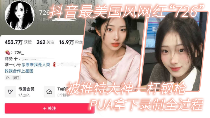 【网红泄密】抖音最美国风网红“726”被推特大神一杆钢枪PUA拿下录制全过程-sem