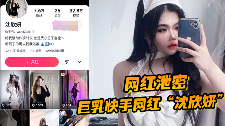【网红泄密】巨乳快手网红“沈欣妍”尽情利用上天给女性的财富又裸舞又给操-sem