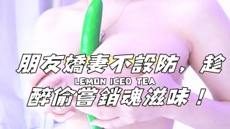 kbj-24112048朋友嬌妻不設防,趁醉偷嘗銷魂滋味! kbj-24112048朋友嬌妻不設防,趁醉偷嘗銷魂滋味!