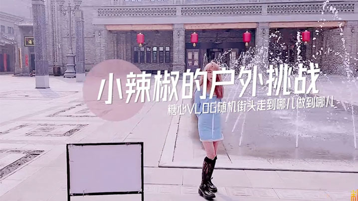 【小辣椒】小辣椒的户外挑战-sem