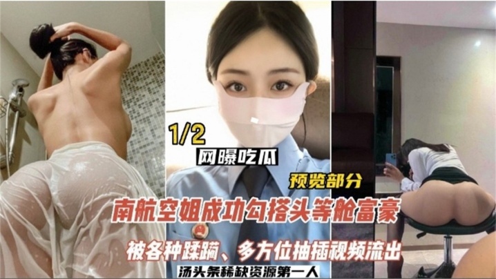【网曝吃瓜】南航空姐勾搭头等舱土豪，被各种蹂躏，多方位抽插视频流出-sem