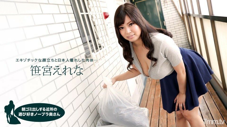 050618_683 早上扔垃圾的鄰居俏皮的無胸罩妻子 Erena Sasamiya}