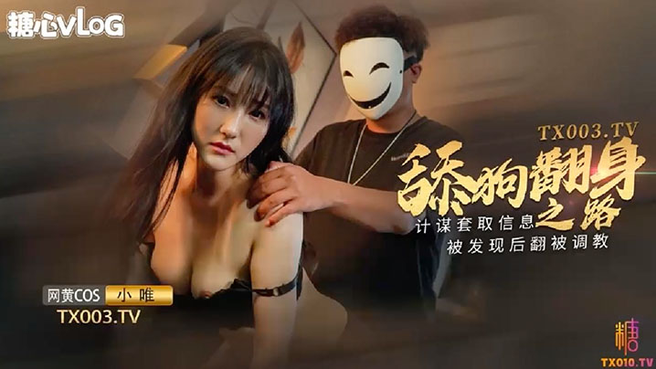 【小唯】舔狗翻身之路计谋套取信息被发现后翻被调教