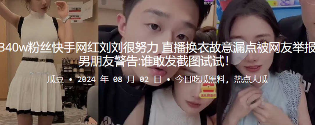 340w粉丝快手网红刘刘很努力，直播换衣故意漏点被网友举报，男朋友警告谁敢发截图试试！}