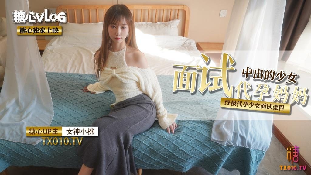 【小桃酱】面试代孕妈妈之终极代孕少女面试流程-sem