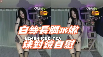kbj-24112662白絲長腿JK嫩妹對鏡自慰 kbj-24112662白絲長腿JK嫩妹對鏡自慰