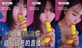 kbj-24112683極品服務讓你欲仙欲死的直播 kbj-24112683極品服務讓你欲仙欲死的直播