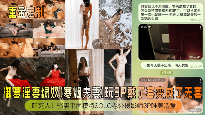 【重金定制】御萝淫妻绿奴[寒烟夫妻]玩3P戴了套变成了无套！吓死人！骚妻平面模特SOLO老公摄影师3P唯美造爱}