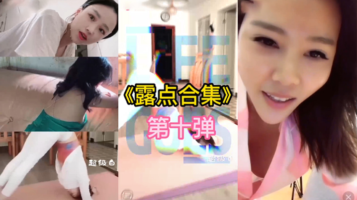 抖音直播露点合集 抖音直播露点合集