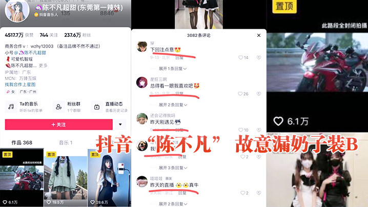 抖音 “陈不凡” 故意漏奶子装B-sem