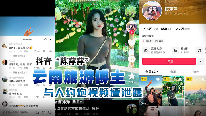 抖音“陈萍萍” 云南旅游博主与人约炮视频遭泄露，露脸实锤！}