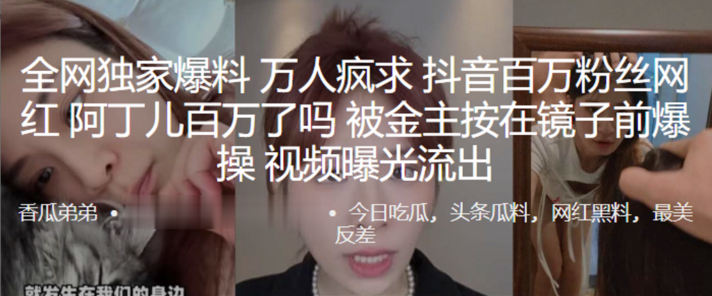 全.網獨.家爆料，萬人..瘋求.抖音.百萬粉.絲網.紅百萬了.嗎被.金主.按在.鏡子前.爆操，視頻曝.光流出