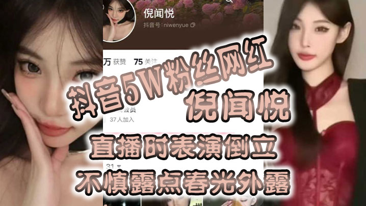 全网疯.传抖音5.W粉丝.网红直.播时表.演倒立，不慎露.点春光外.露}