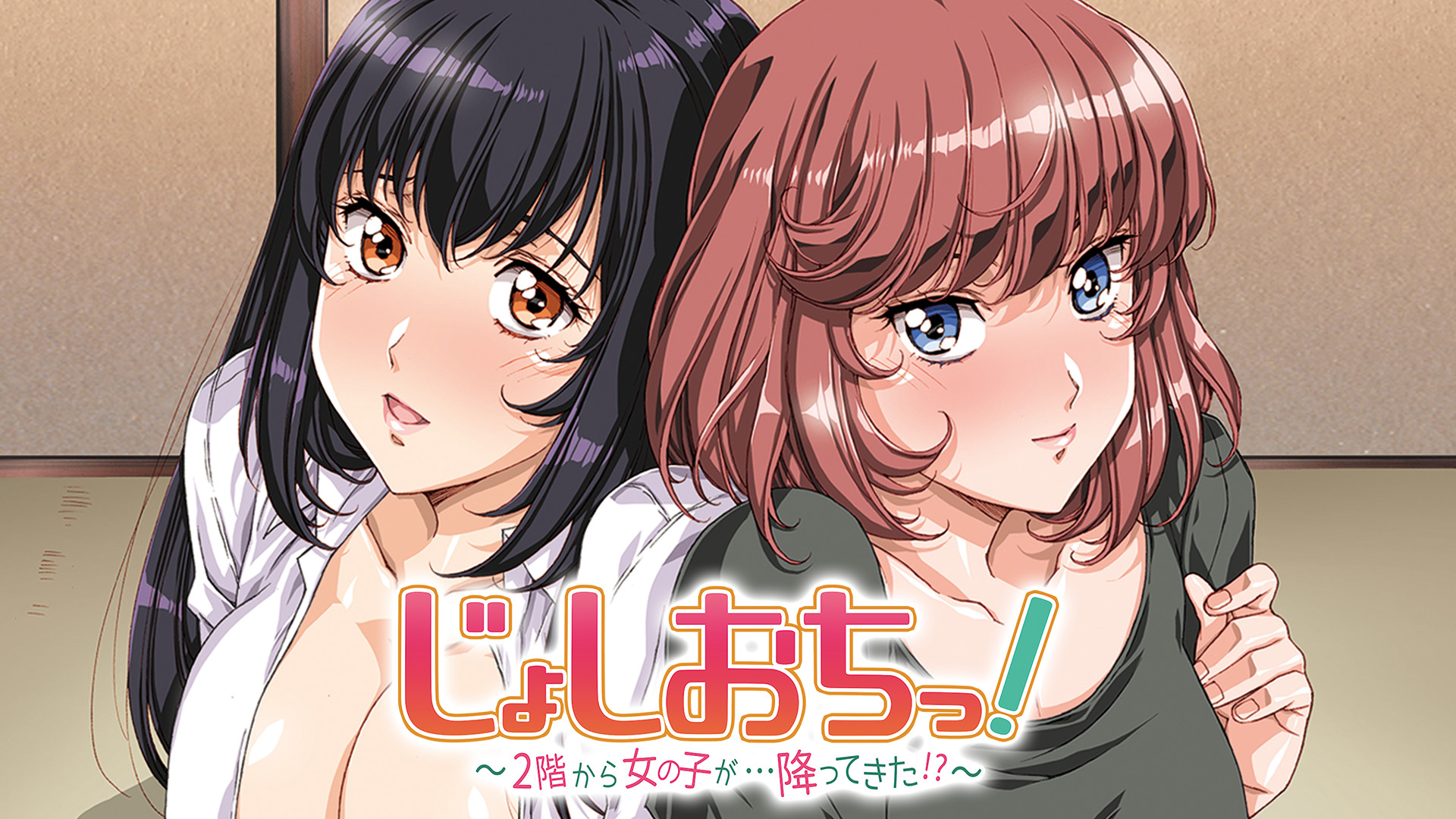 天降女子！～女孩子從2樓...掉下來了！？～}