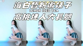kbj-24120704海白皙粉嫩妹子高挑迷人大长腿