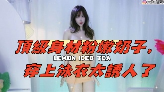 kbj-24120702顶级身材粉嫩奶子，穿上泳衣太诱人了