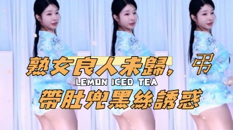kbj-24120465熟女良人未归，吊带肚兜黑丝诱惑
