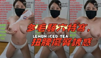 kbj-25020830多毛骚穴特写，扭腰摆臀诱惑