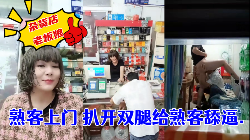 杂货店老板娘~熟客上门~扒开双腿就是一顿操! !-sem