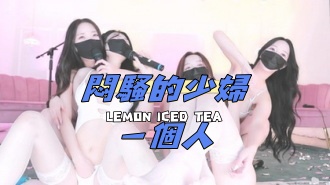 kbj-25020569闷骚的少妇一个人