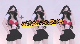 kbj-25020855淫荡少妇饥渴难耐
