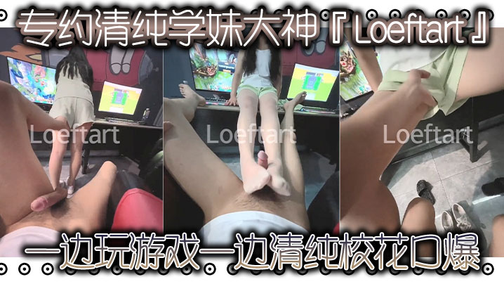 专约清纯学妹大神『Loeftart』一边玩游戏 一边清纯校花口爆,小骚货太敏感了 小穴一模就喷水了!太反差了-sem