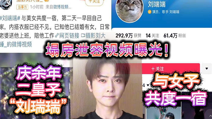 塌房泄密视频曝光!庆余年二皇子“刘瑞瑞”与女子共度一宿,酒店啪啪视频曝光-sem