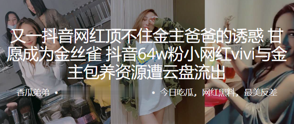 又一抖音网红顶不住金主爸爸的诱惑,甘愿成为金丝雀,抖音64w粉小网红vivi与金主包养资源遭云盘流出-sem