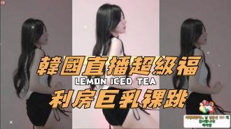 kbj-24121018韩国直播超级福利房巨乳裸跳