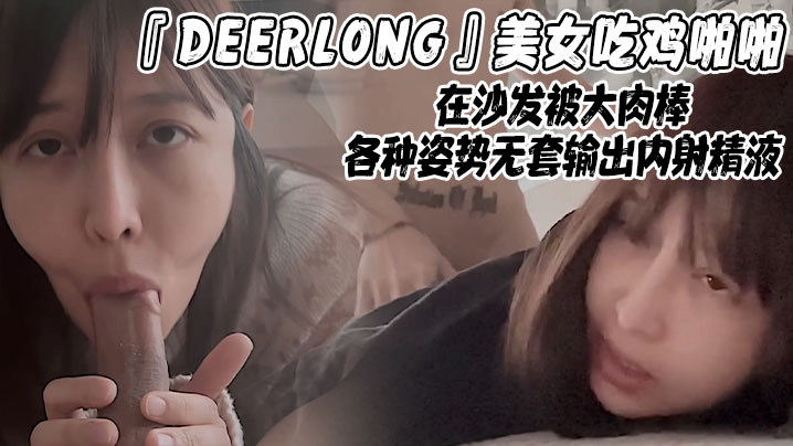 ‘DEERLONG’美女吃鸡啪啪在沙发被大肉棒各种姿势无套输出内射精液