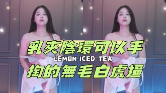 kbj-24121875乳夹阴环可以手掏的无毛白虎逼