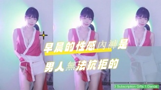 kbj-24122109早晨的性感内裤是男人无法抗拒的