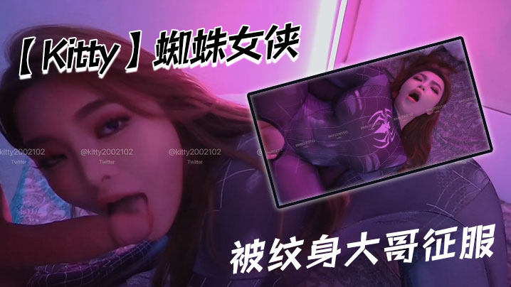 【Kitty】蜘蛛女侠被纹身大哥征服-sem