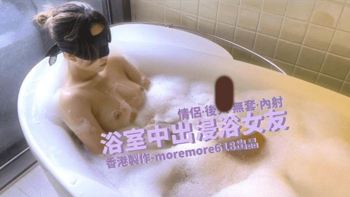 【Moremore】浴室中出浸浴女友-sem