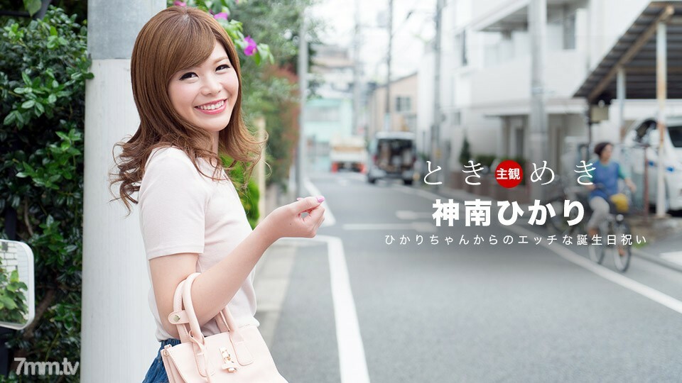 062318704 TokimekiHikari 的頑皮生日慶祝