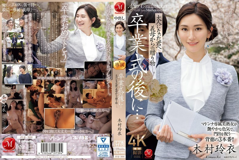 JUQ-906 毕业典礼之后……你已经成年了，是婆婆送给你的礼物。 木村丽 – 木村玲衣-sem