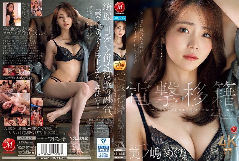 JUR-014 电击转移麦当娜专属 Meguri Minoshima 已进化为成年女性并拥有 3 个充满激情的内射 – 美ノ嶋めぐり-sem