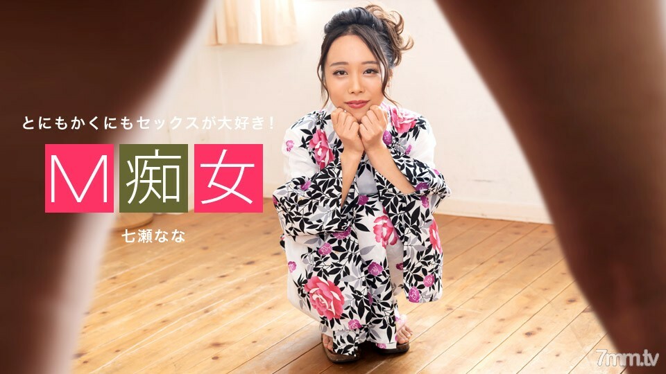 042420001 M 蕩婦 七瀨娜娜