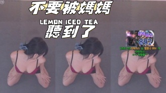 kbj-25010844不要被媽媽聽到了}