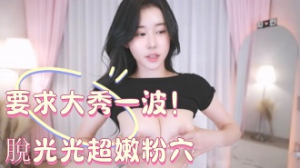 kbj-25010838要求大秀一波！脫光光超嫩粉穴}