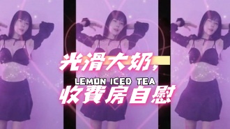 kbj-25011411光滑大奶，收費房自慰}