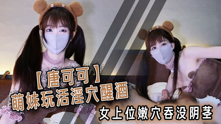 【唐可可】萌妹玩活淫穴醒酒 女上位嫩穴吞没阴茎 极致慢摇 爆射子宫-sem