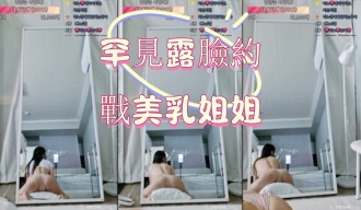 kbj-25012529罕見露臉約戰美乳姐姐}