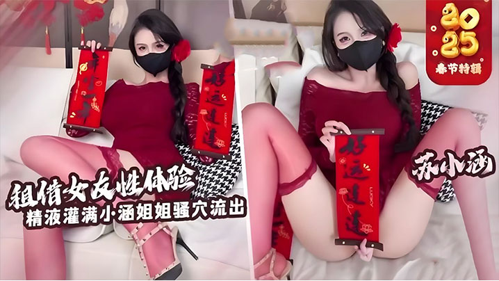【苏小涵】租赁女友性体验内射小涵姐姐白虎穴-sem