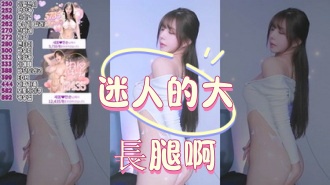 kbj-25012557迷人的大長腿啊}