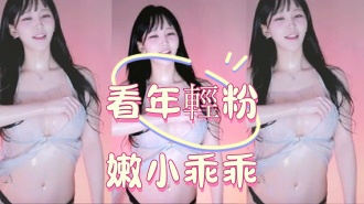 kbj-25012549看年輕粉嫩小乖乖}